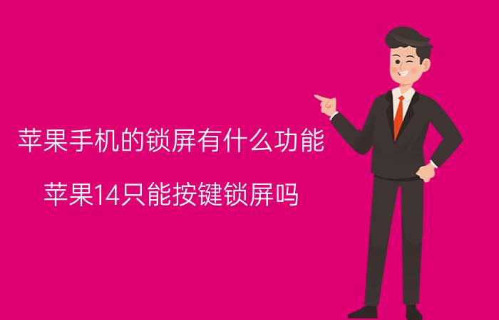 苹果手机的锁屏有什么功能 苹果14只能按键锁屏吗？